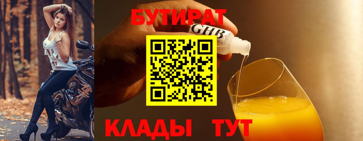 БУТИРАТ вода  Вход с VPN  Бийск 
